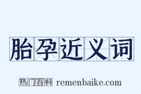 胎孕近义词是什么意思的图片
